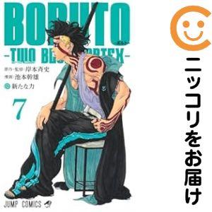 024365】BORUTO−ボルト− TWO BLUE VORTEX（1−7巻セット・以下続巻