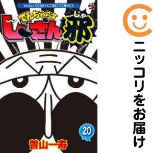 064816】でんぢゃらすじーさん邪 全巻（1−20巻セット・完結）曽山一寿