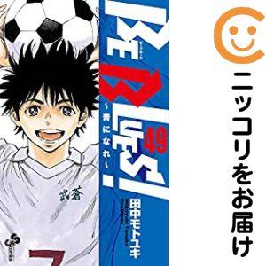 【状態良好】BE BLUES!～青になれ～ 1-49巻 全巻セット田中モトユキ 063360】BE BLUES！〜青になれ〜 全巻（1−49巻セット・完結）田中