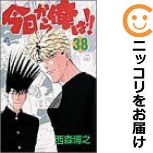 中古】今日から俺は!! 未完結セット(少年サンデーコミックス) 今日から