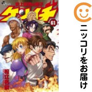 065013】史上最強の弟子ケンイチ 全巻（1−61巻セット・完結）松江名俊