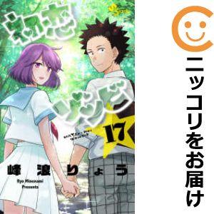 077570】初恋ゾンビ 全巻（1−17巻セット・完結）峰浪りょう【1