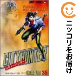 063036】シティーハンター 全巻（1−35巻セット・完結）北条司【2週間