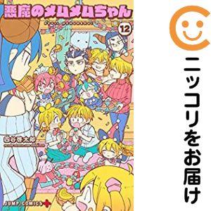 062443】悪魔のメムメムちゃん 全巻（1−12巻セット・完結）四谷啓太郎