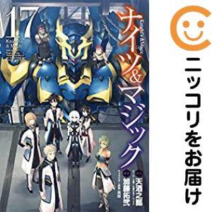 ナイツ&マジック 加藤拓弐 [1-17巻 漫画全巻セット/完結] 065664】ナイツ＆マジック 全巻（1−17巻セット・完結）加藤拓弐【1
