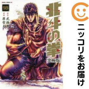 074136】北斗の拳 究極版 全巻（1−18巻セット・完結）原哲夫【1週間