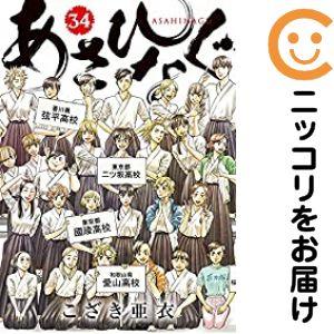 060375】あさひなぐ 全巻（1−34巻セット・完結）こざき亜衣【2週間