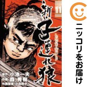 062075】新・子連れ狼 全巻（1−11巻セット・完結）森秀樹【1週間以内