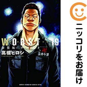 063215】WORST［新装版］ 全巻（1−19巻セット・完結）高橋ヒロシ【1