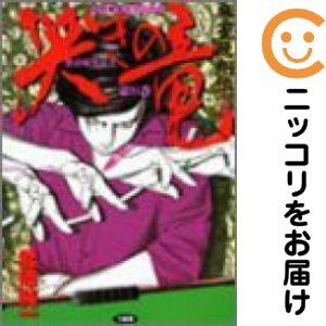 063046】哭きの竜 全巻（1−9巻セット・完結）能條純一【1週間以内発送