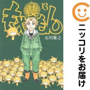 063048】もやしもん 全巻（1−13巻セット・完結）石川雅之【1週間以内