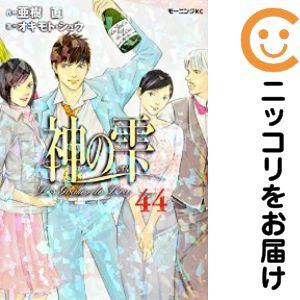 063837】神の雫 全巻（1−44巻セット・完結）オキモト・シュウ【1週間