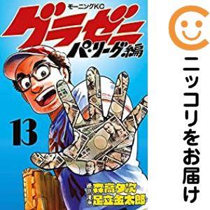 079750】グラゼニ〜パ・リーグ編〜 全巻（1−13巻セット・完結）森高夕