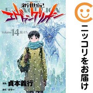 065221】新世紀エヴァンゲリオン 全巻（1−14巻セット・完結）貞本義行