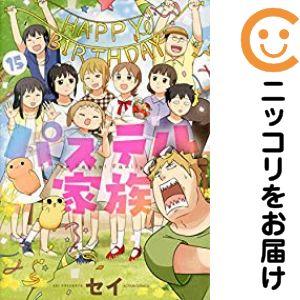 076404】パステル家族 全巻（1−15巻セット・完結）セイ【1週間以内