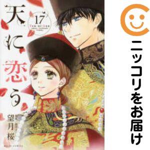天に恋う 望月桜 [1-17巻 漫画全巻セット/完結] 064833】天に恋う 全巻（1−17巻セット・完結）望月桜【1週間以内発送