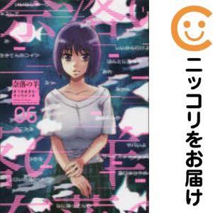 068838】奈落の羊 全巻（1−6巻セット・完結）きづきあきら【1週間以内