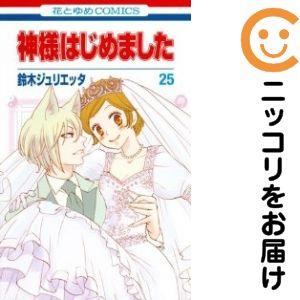 062818】神様はじめました 全巻（1−25巻セット・完結）鈴木