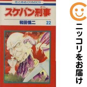 063854】スケバン刑事 全巻（1−22巻セット・完結）和田慎二【1週間