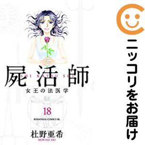 065695】屍活師女王の法医学 全巻（1−18巻セット・完結）杜野亜希【1