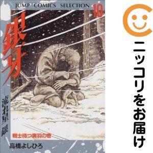 065235】銀牙−流れ星銀− 全巻（1−10巻セット・完結）高橋よしひろ