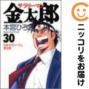 060154】サラリーマン金太郎 全巻（1−30巻セット・完結）本宮ひろ志