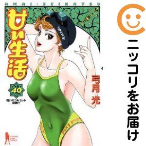 063860】甘い生活 全巻（1−40巻セット・完結）弓月光【1週間以内発送