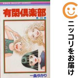 061817】有閑倶楽部 全巻（1−19巻セット・完結）一条ゆかり【1週間