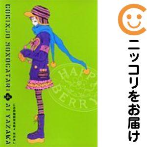 074835】ご近所物語［完全版］ 全巻（1−4巻セット・完結）矢沢あい【2