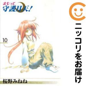 まもって守護月天！全巻セット　桜野みねね 069021】まもって守護月天！ 全巻（1−10巻セット・完結）桜野みねね