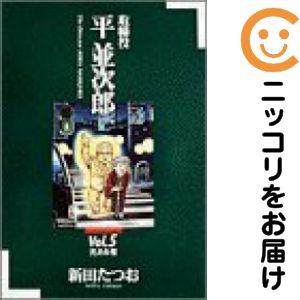 079164】取締役平並次郎 全巻（1−5巻セット・完結）新田たつお【2週間