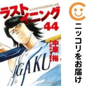 063579】ラストイニング 全巻（1−44巻セット・完結）中原裕【1週間