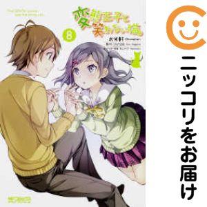 069115】変態王子と笑わない猫。 全巻（1−8巻セット・完結）お米軒【1