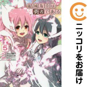 062475】結城友奈は勇者である 全巻（1−5巻セット・完結）かんの糖子