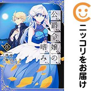 064092】公爵令嬢の嗜み 全巻（1−8巻セット・完結）澪亜【2週間以内