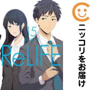 ReLIFE 夜宵草 [1-15巻 漫画全巻セット/完結] リライフ 074841】リライフ 全巻（1−15巻セット・完結）夜宵草【1週間以内発送