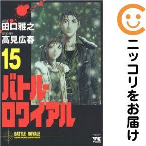 061833】バトル・ロワイアル 全巻（1−15巻セット・完結）田口雅之【1