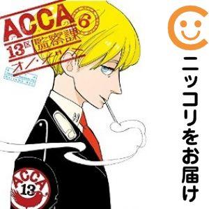 078178】ACCA13区監察課 全巻（1−6巻セット・完結）オノ・ナツメ【1