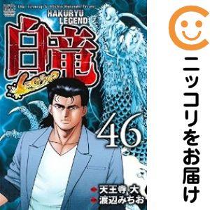 062308】白竜LEGEND 全巻（1−46巻セット・完結）渡辺みちお【1週間
