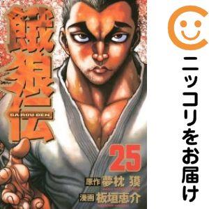 066726】餓狼伝 全巻（1−25巻セット・完結）板垣恵介【1週間以内発送