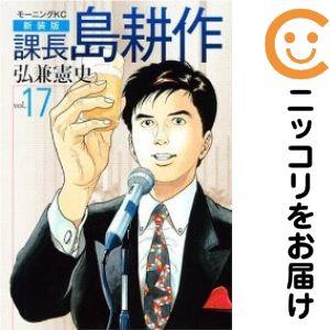 060562】課長島耕作［新装版］ 全巻（1−17巻セット・完結）弘兼憲史