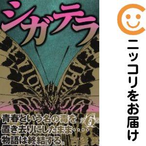 077323】シガテラ 全巻（1−6巻セット・完結）古谷実【2週間以内発送