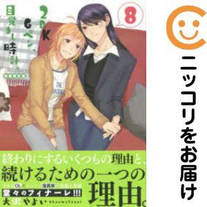 066580】2DK、Gペン、目覚まし時計。 全巻（1−8巻セット・完結）大沢