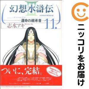 063415】幻想水滸伝3 全巻（1−11巻セット・完結）志水アキ【1週間以内
