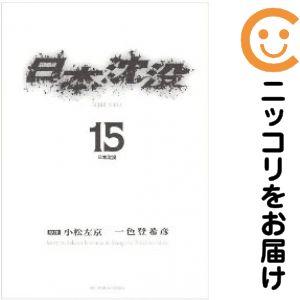075394】日本沈没 全巻（1−15巻セット・完結）小松左京【1週間以内 