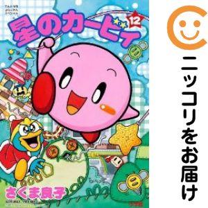 063235】星のカービィ 全巻（1−12巻セット・完結）さくま良子【1週間