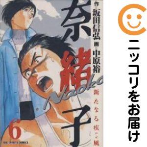 062847】奈緒子/新たなる疾風 全巻（1−6巻セット・完結）中原裕【1