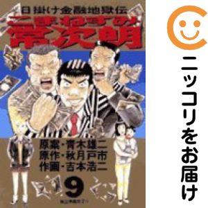 こまねずみ常次朗全巻 吉本浩二 076735】こまねずみ常次朗 全巻（1−9巻セット・完結）吉本浩二【1週間
