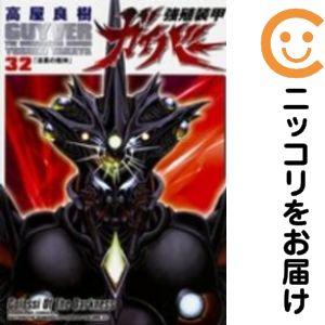079518】強殖装甲ガイバー（1−32巻セット・以下続巻）高屋良樹【1週間