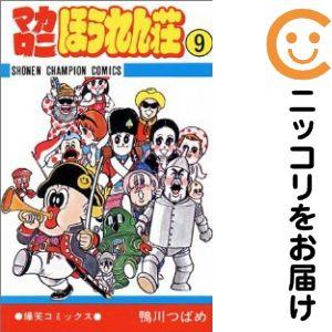 063779】マカロニほうれん荘 全巻（1−9巻セット・完結）鴨川つばめ【1